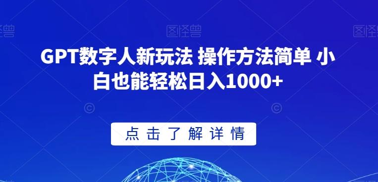 GPT数字人新玩法 操作方法简单 小白也能轻松日入1000+【揭秘】-知库商学院