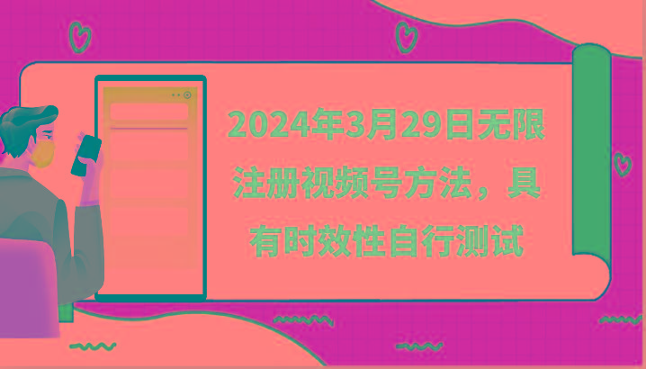 2024年3月29日无限注册视频号方法，具有时效性自行测试-知库商学院