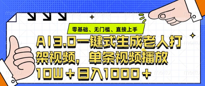 ai3.0玩法快速制作老年人争吵决斗视频，一条视频点赞10W+，单日变现多张-知库商学院