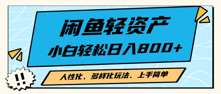 闲鱼轻资产，人性化、多样化玩法， 小白轻松上手，学会轻松日入2000+-知库商学院