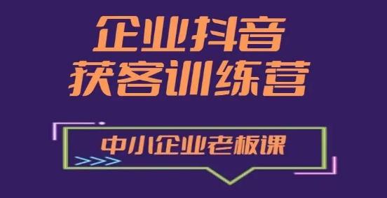 企业抖音营销获客增长训练营，中小企业老板必修课-知库商学院