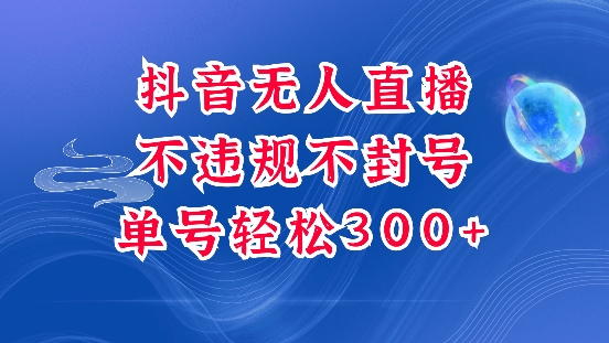 抖音无人挂JI项目，单号纯利300+稳稳的，深层揭秘最新玩法，不违规也不封号【揭秘】-知库商学院