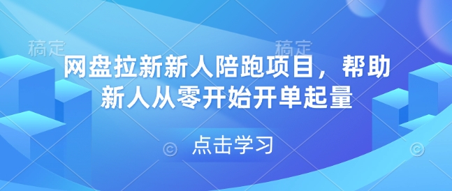 网盘拉新新人陪跑项目，帮助新人从零开始开单起量-知库商学院