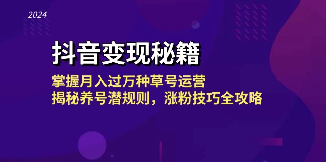 抖音变现秘籍：掌握月入过万种草号运营，揭秘养号潜规则，涨粉技巧全攻略-知库商学院