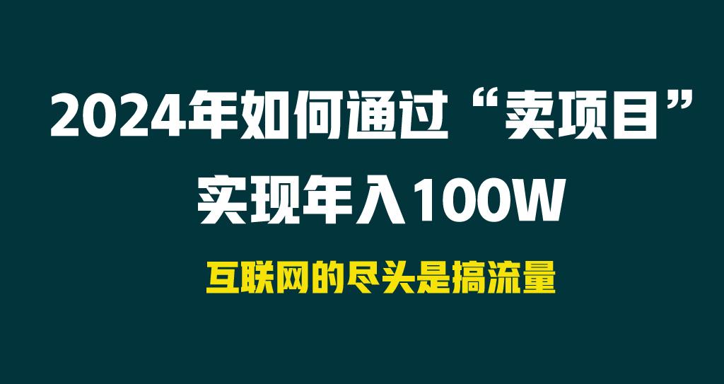 2024年如何通过“卖项目”实现年入100W-知库商学院