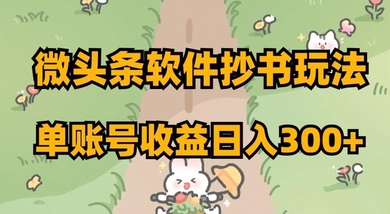 微头条软件抄书玩法，单账号收益日入300+【揭秘】-知库商学院
