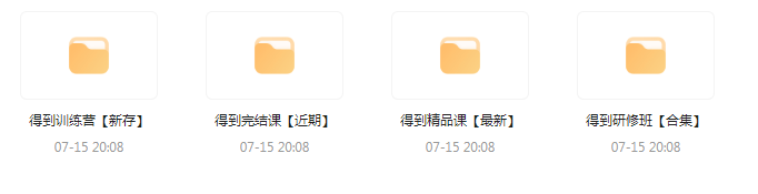付费群流出！【知识付费专题】164GB-知库商学院