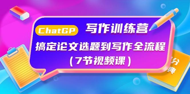 ChatGPT写作训练营：搞定论文选题到写作全流程(7节视频课)-知库商学院