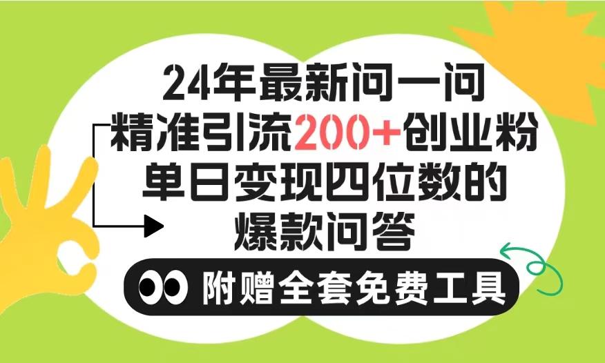 (9891期)2024微信问一问暴力引流操作，单个日引200+创业粉！不限制注册账号！0封…-知库商学院