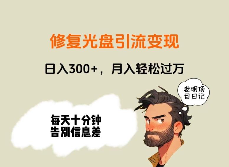 修复光盘引流变现，日入300+，月入轻松过万-知库商学院