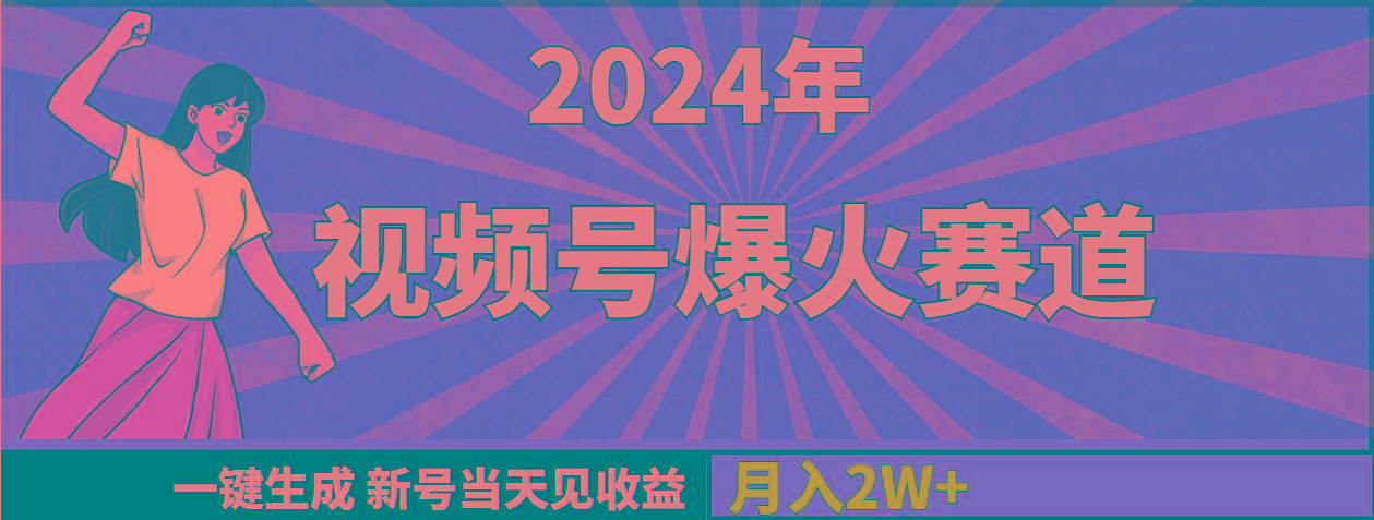 (9404期)2024年视频号爆火赛道，一键生成，新号当天见收益，月入20000+-知库商学院