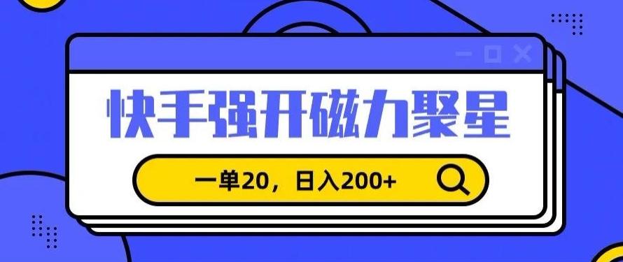信息差赚钱项目，快手强开磁力聚星，一单20，日入200+【揭秘】-知库商学院