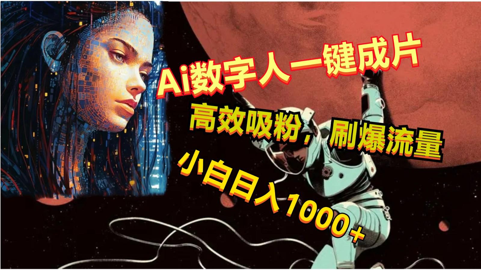 Ai数字人一键成片，刷爆流量，高度吸粉，小白日入1000+-知库商学院