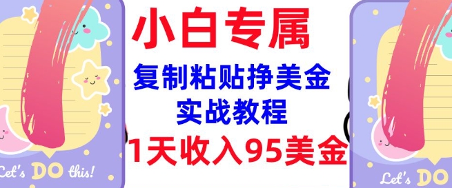 复制粘贴挣美金，0门槛，1天收入95美刀，3分钟学会，内部教程(首次公开)-知库商学院