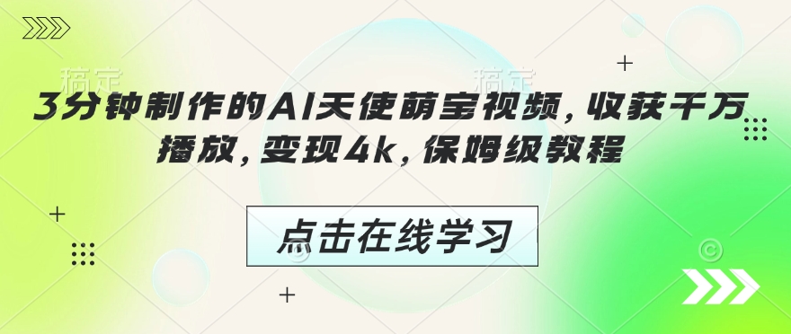 3分钟制作的AI天使萌宝视频，收获千万播放，变现4k，保姆级教程!-知库商学院