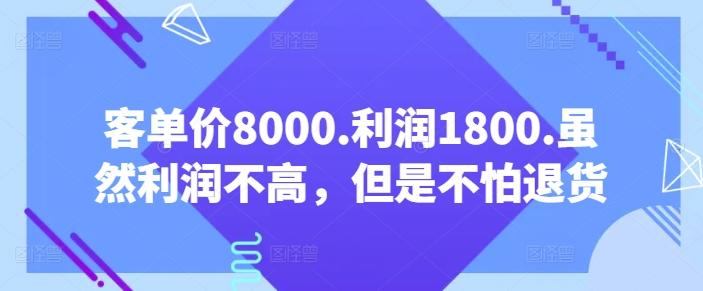 客单价8000.利润1800.虽然利润不高，但是不怕退货【付费文章】-知库商学院