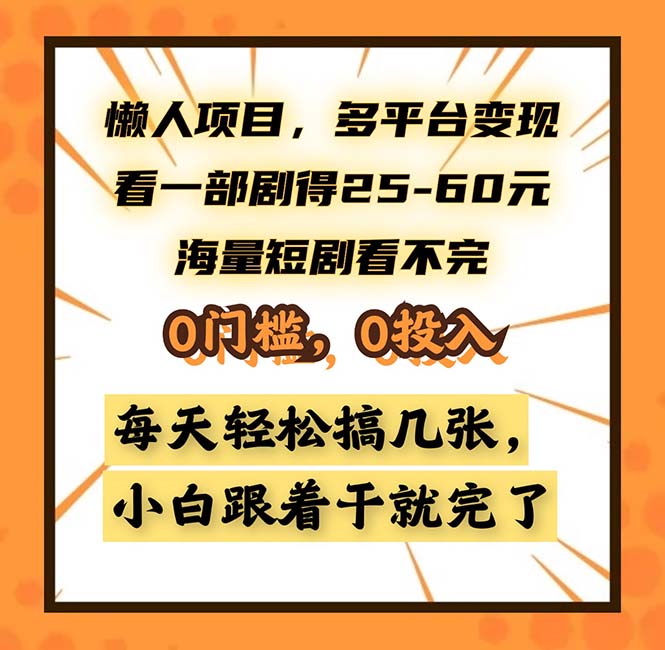 懒人项目，多平台变现，看一部剧得25~60，海量短剧看不完，0门槛，0投…-知库商学院