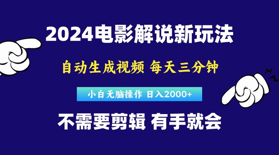 软件自动生成电影解说，原创视频，小白无脑操作，一天几分钟，日…-知库商学院
