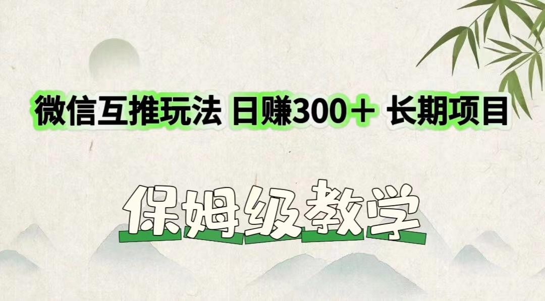 微信互推玩法 日赚300＋长期项目 保姆级教学-知库商学院