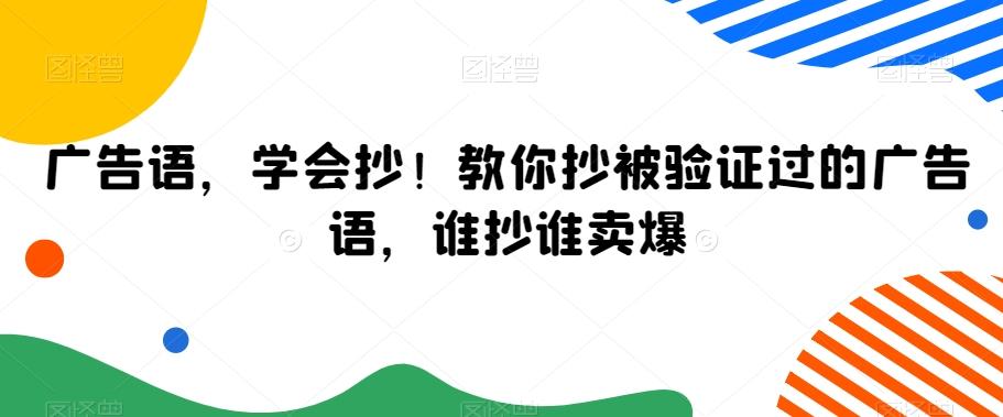 广告语，学会抄！教你抄被验证过的广告语，谁抄谁卖爆-知库商学院