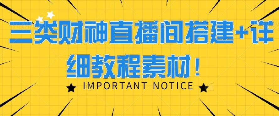 三类财神直播间搭建+详细教程素材！-知库商学院