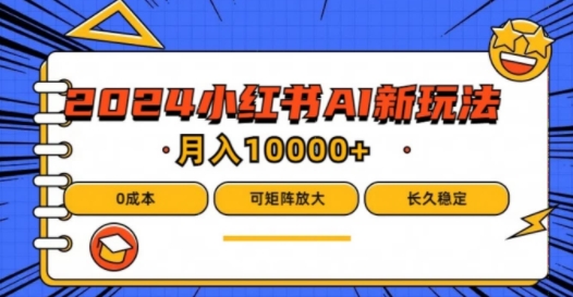 2024年小红书最新项目，AI蓝海赛道，可矩阵，0成本，小白也能轻松月入1w【揭秘】-知库商学院
