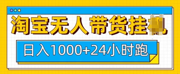 淘宝无人带货挂JI24小时跑，日入1k，实现躺挣收益-知库商学院