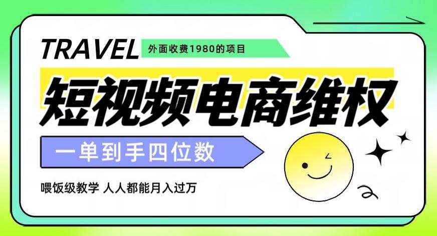 外面收费1980的短视频电商维权项目，一单到手四位数，喂饭级教学，人人都能月入过万【仅揭秘】-知库商学院