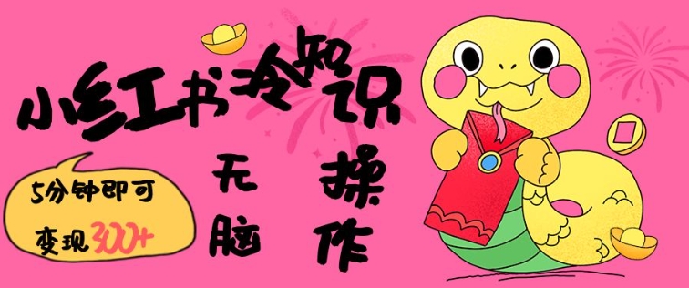 小红书冷知识账号，无脑复制粘贴，5分钟即可变现3张-知库商学院