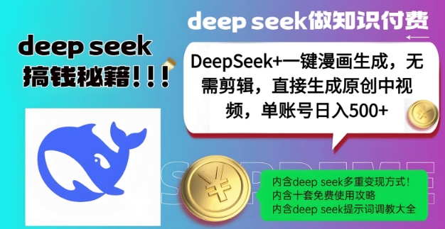 DeepSeek+漫画生成，无需剪辑，一键生成原创中视频，单账号日入5张-知库商学院