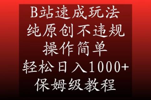 B站速成玩法，纯原创不违规，操作简单，轻松日入1000+，保姆级教程【揭秘】-知库商学院