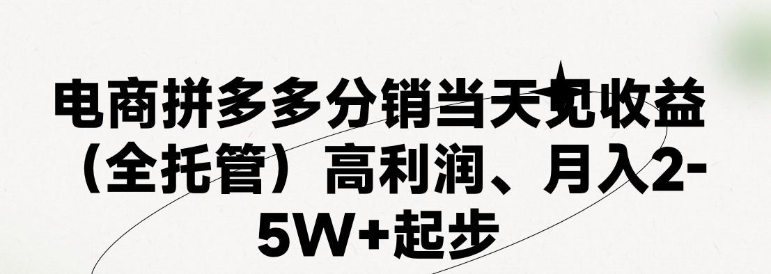 最新拼多多模式日入4K+两天销量过百单，无学费、 老运营代操作、小白福利，了解不吃亏-知库商学院