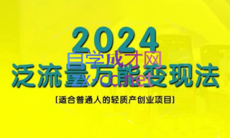 三哥·2024适合普通人的直播带货，泛流量创业变现(更新8月)-知库商学院