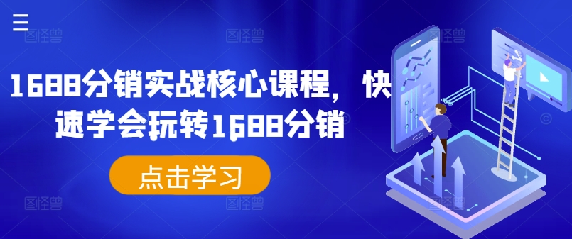 1688分销实战核心课程，快速学会玩转1688分销-知库商学院