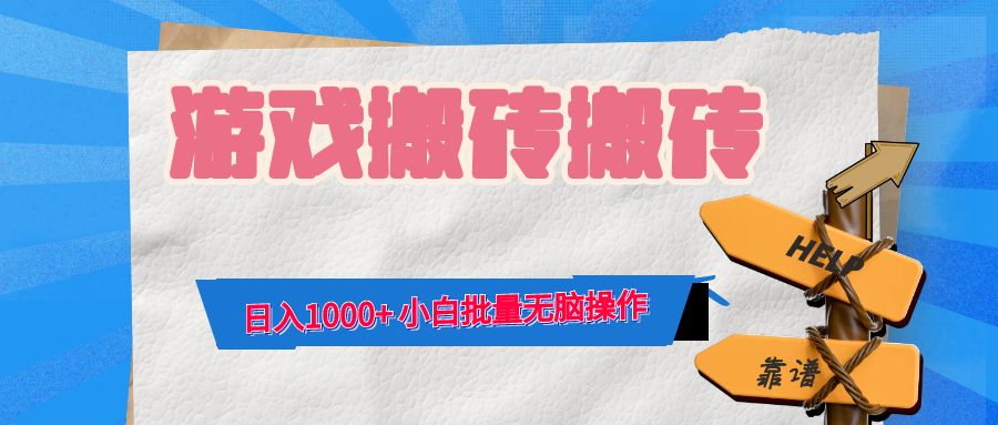 游戏全自动打金搬砖，日入1000+ 小白批量无脑操作-知库商学院