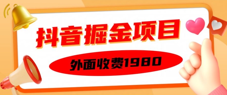 外面收费1980的抖音掘金项目，单设备每天半小时变现150可矩阵操作，看完即可上手实操【揭秘】-知库商学院