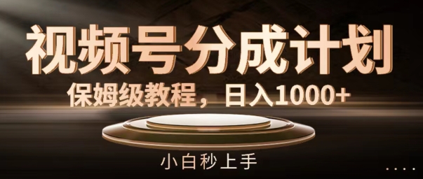 视频号分成计划保姆级教程，日入1K，小白秒上手【揭秘】-知库商学院