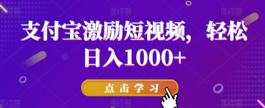 支付宝激励短视频，轻松日入1000+-知库商学院