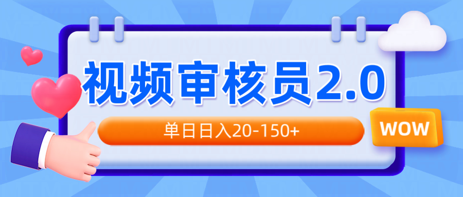 视频审核员2.0，可批量可矩阵，单日日入20-150+-知库商学院