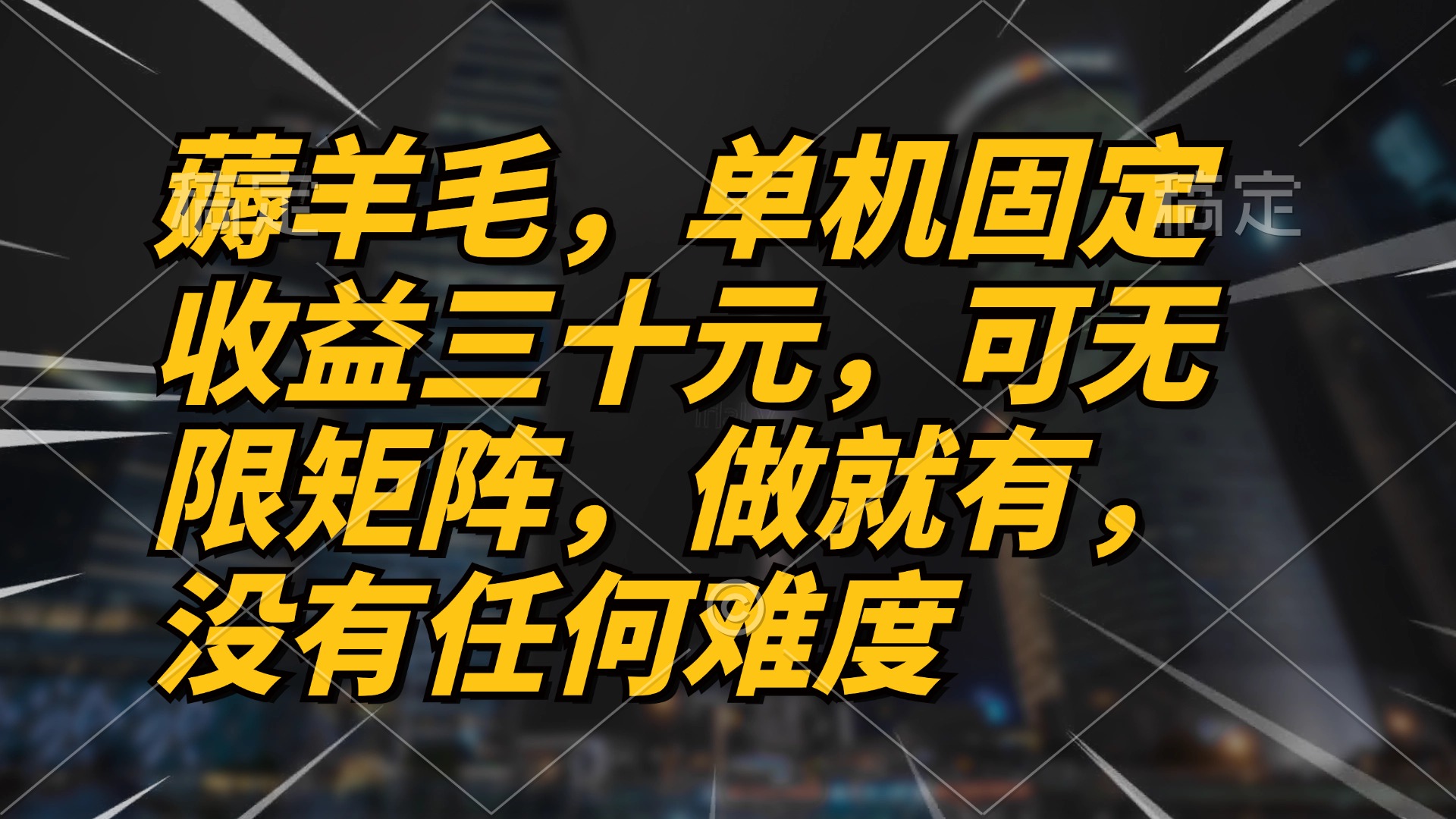 薅羊毛项目，单机三十元，做就有，可无限矩阵 无任何难度-知库商学院