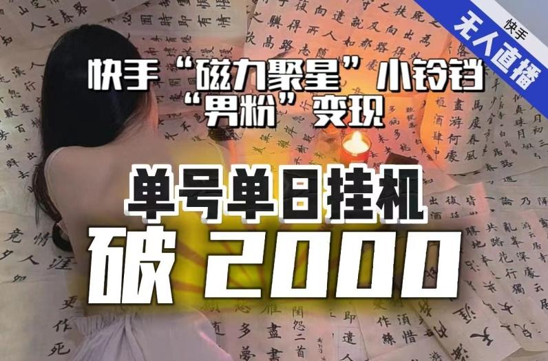 【日入破2000】快手无人直播不进人？“磁力聚星”没收益？不会卡屏、卡同城流量？最新课程会通通解决！-知库商学院