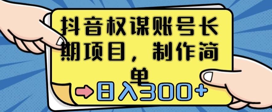 抖音权谋账号，长期项目，制作简单，日入300+【揭秘】-知库商学院