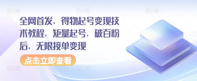全网首发，得物起号变现技术教程，矩量起号，破百粉后，无限接单变现-知库商学院