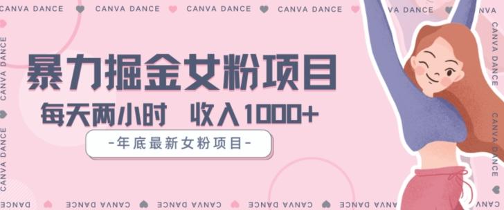 年底暴力女粉掘金项目5天变现1.5W+【揭秘】-知库商学院