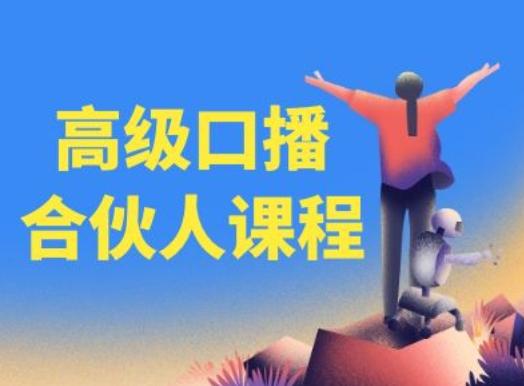 高级口播合伙人课程，百万粉丝博主教您提高口播能力-知库商学院