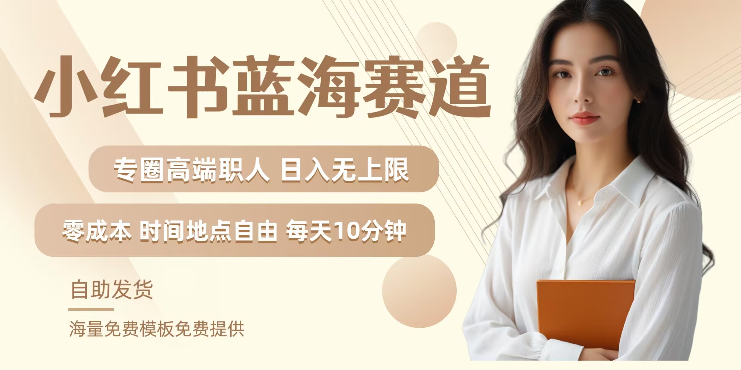 小红书蓝海赛道，圈中高端职场人，月入无上限，可矩阵，内含私域实操教程!-知库商学院