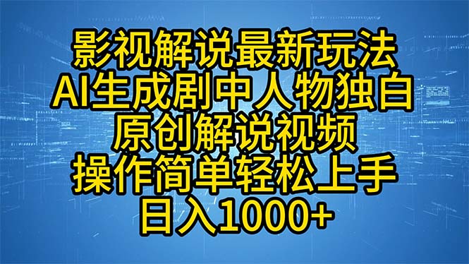 影视解说最新玩法，AI生成剧中人物独白原创解说视频，操作简单，轻松上…-知库商学院