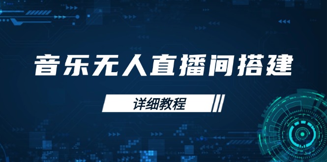 音乐无人直播间搭建全攻略，从背景歌单保存到直播开启，手机版电脑版操作-知库商学院