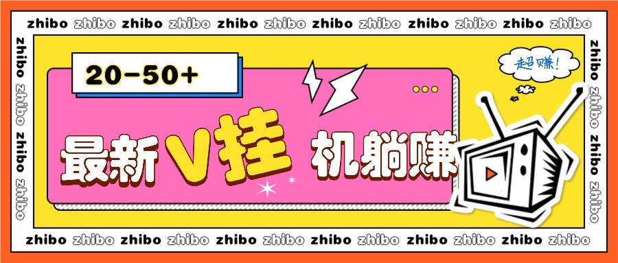最新V挂机躺赚项目，零成本零门槛单号日收益10-100，月躺赚2000+-知库商学院