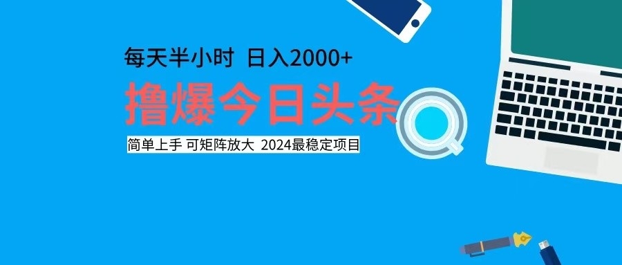 撸今日头条，单号日入2000+可矩阵放大-知库商学院